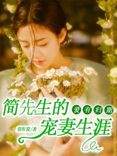 爱有归期：简先生的宠妻生涯