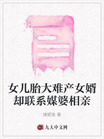 女儿胎大难产女婿却联系媒婆相亲