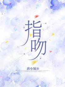 指吻