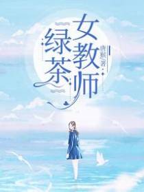 绿茶女教师