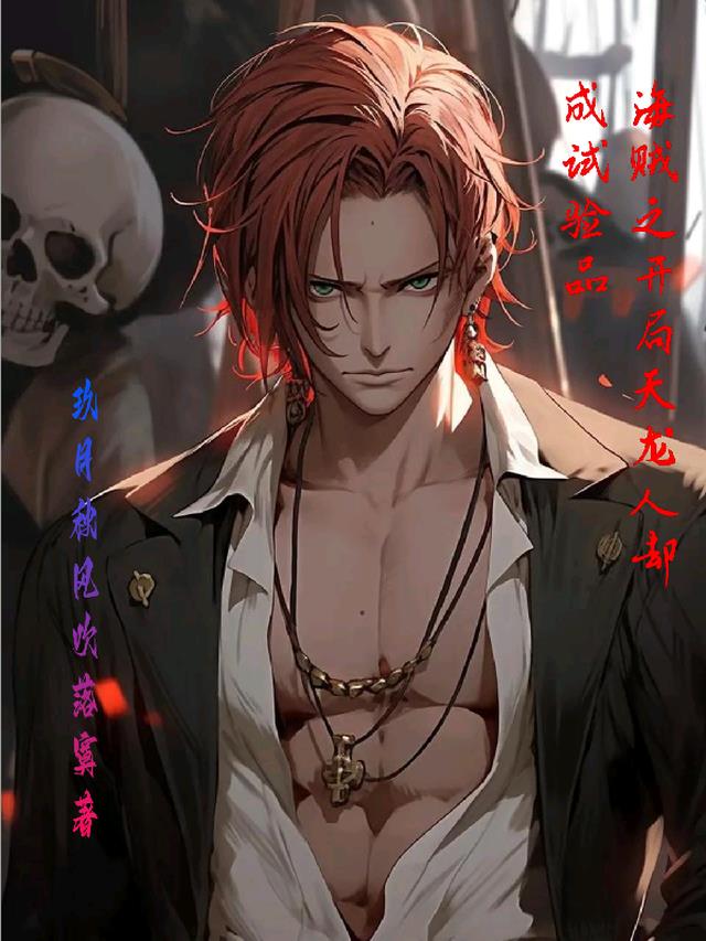 海贼之开局天龙人却成试验品
