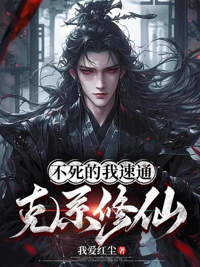 不死的我速通克系修仙