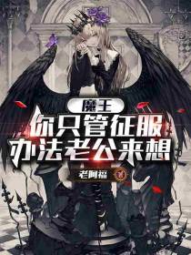 魔王你只管征服，办法老公来想