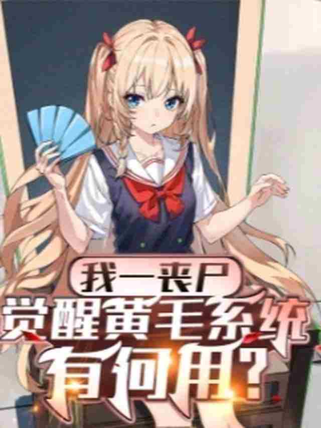 我一丧尸，觉醒黄毛系统有何用？