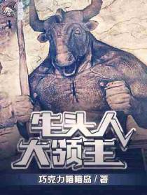 牛头人大领主