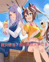 你们别过来，我不想被风傲天误会