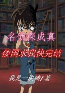 名侦探成真，倭国求我快完结