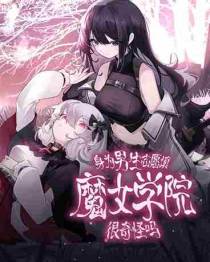 身为男生志愿填魔女学院很奇怪