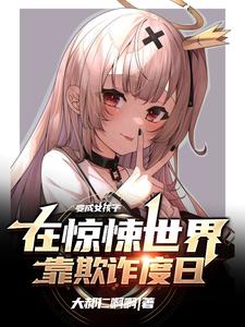 变成女孩子在惊悚世界靠
