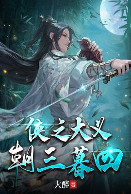 侠之大义，朝三暮四