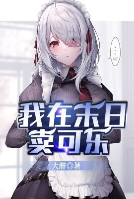 我在末日卖可乐