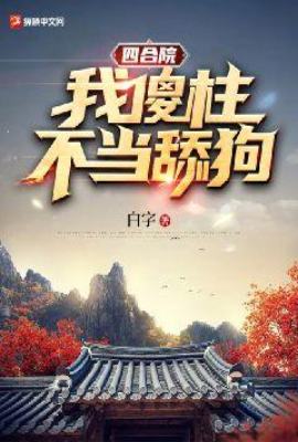 四合院：我傻柱，不当舔狗