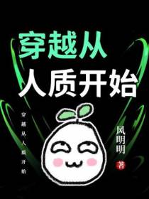 穿越从人质开始