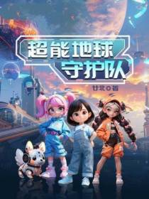 超能地球守护队