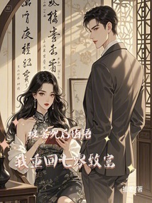 被害死后悔悟，我重回七零致富