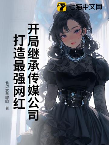 开局继承传媒公司，打造最强网红！
