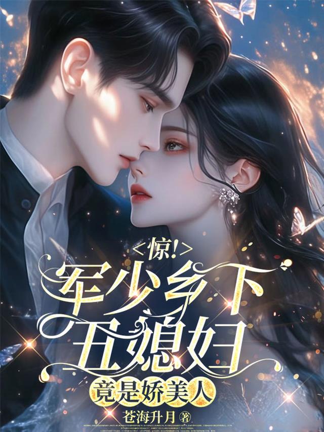 惊！军少乡下丑媳妇，竟是娇美人