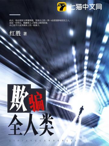 欺骗全人类