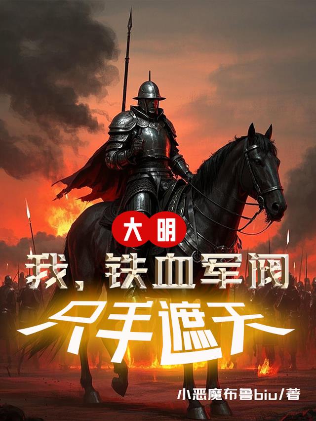 大明：我，铁血军阀，只手遮天