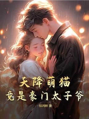 变身萌猫后，太子爷被我温柔豢养