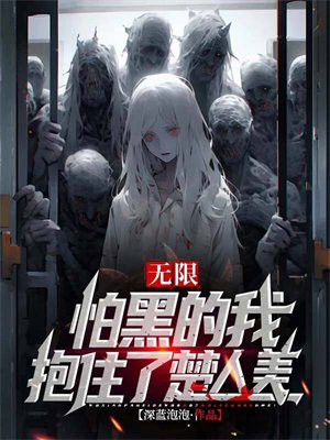 无限：怕黑的我抱住了楚人美