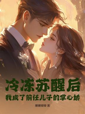 冷冻苏醒后，我成了前任儿子的掌心娇