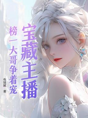 宝藏主播：榜一大哥争着宠