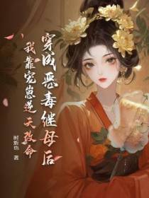 穿成恶毒继母后，我靠宠崽逆天改命