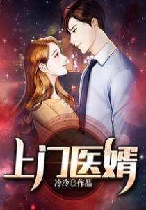 上门医婿