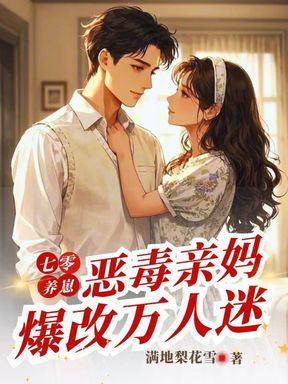 七零养崽，恶毒亲妈爆改万人迷