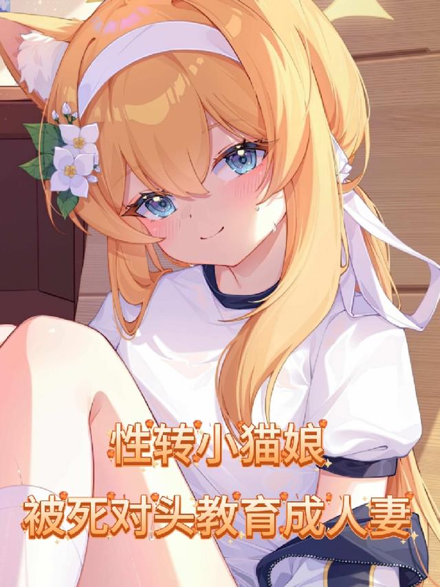 性转小猫娘，被死对头教育成人妻
