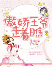 傲娇王爷，走着瞧