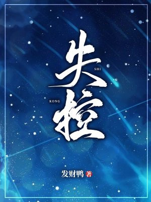 失控