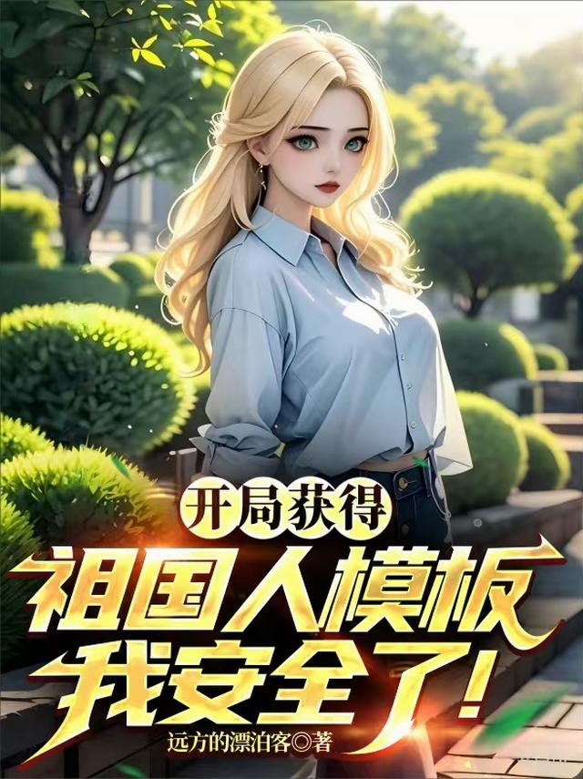 开局获得祖国人模版，我安全了！