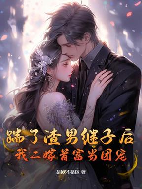踹了渣男继子后，我二嫁首富当团宠