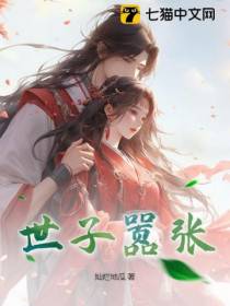 疯批世子：开局狂怼满朝文武