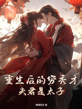 农门贵妻，离家四年的夫君成太子了