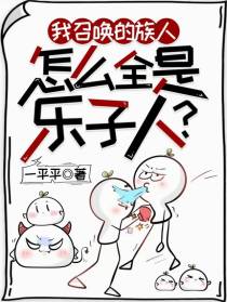 我召唤的族人，怎么全是乐子人？