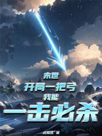 末世：开局一把弓，我能一击必杀