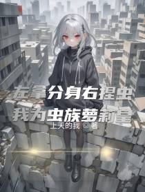 左拿分身右捏虫，我为虫族萝莉皇