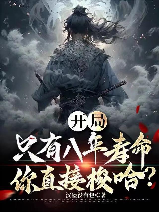 开局只有八年寿命，你直接梭哈？