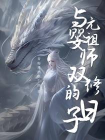 与元婴祖师双修的日子