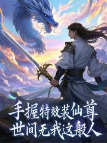 手握特效装仙尊，世间无我这般人