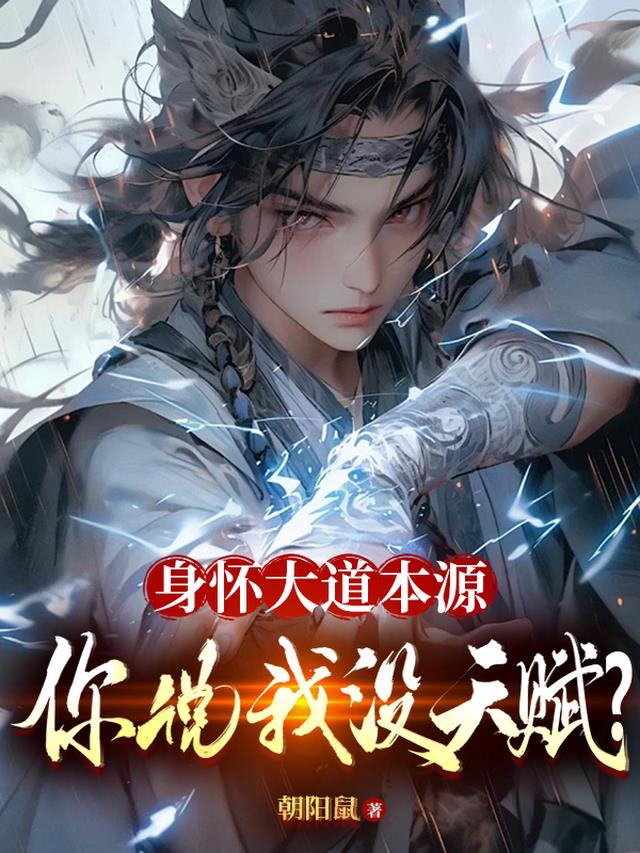 身怀大道本源，你说我没天赋？