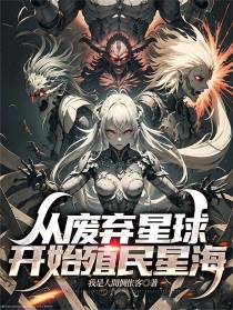 从废弃星球开始殖民星海