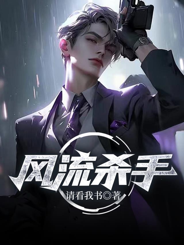 风流杀手