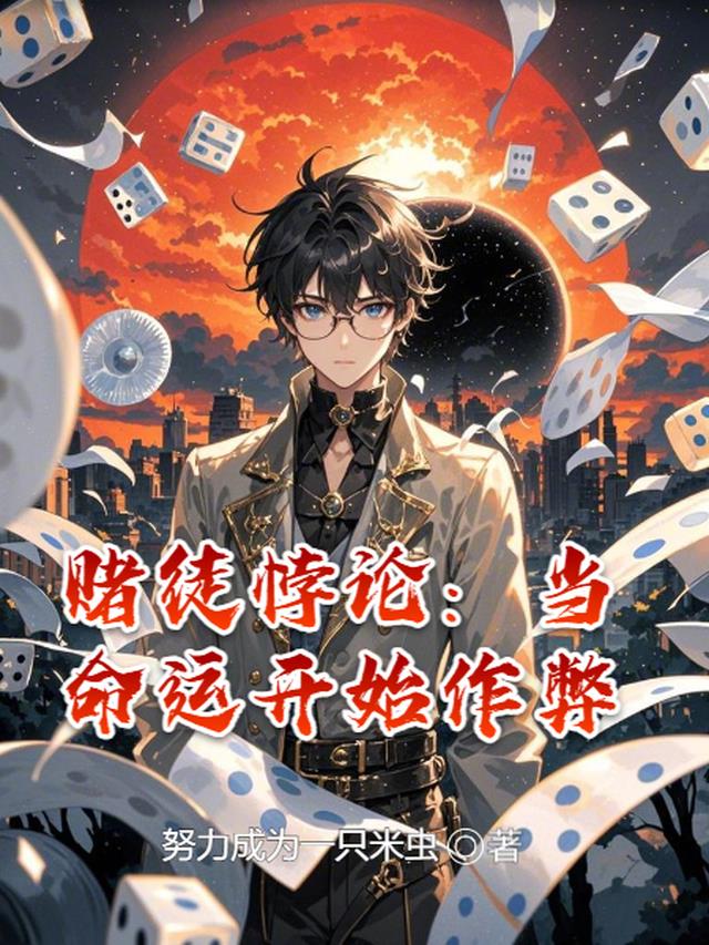赌徒悖论：当命运开始作弊
