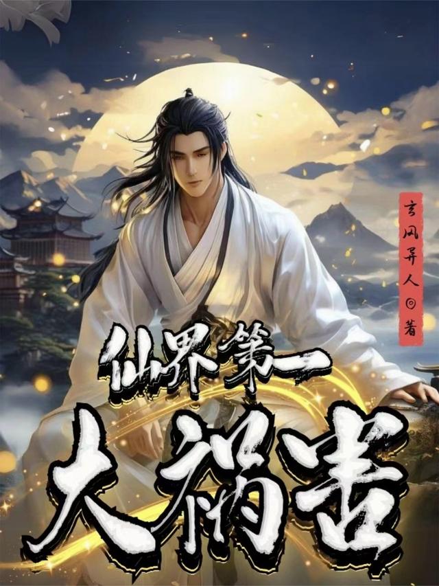 仙界第一大祸害
