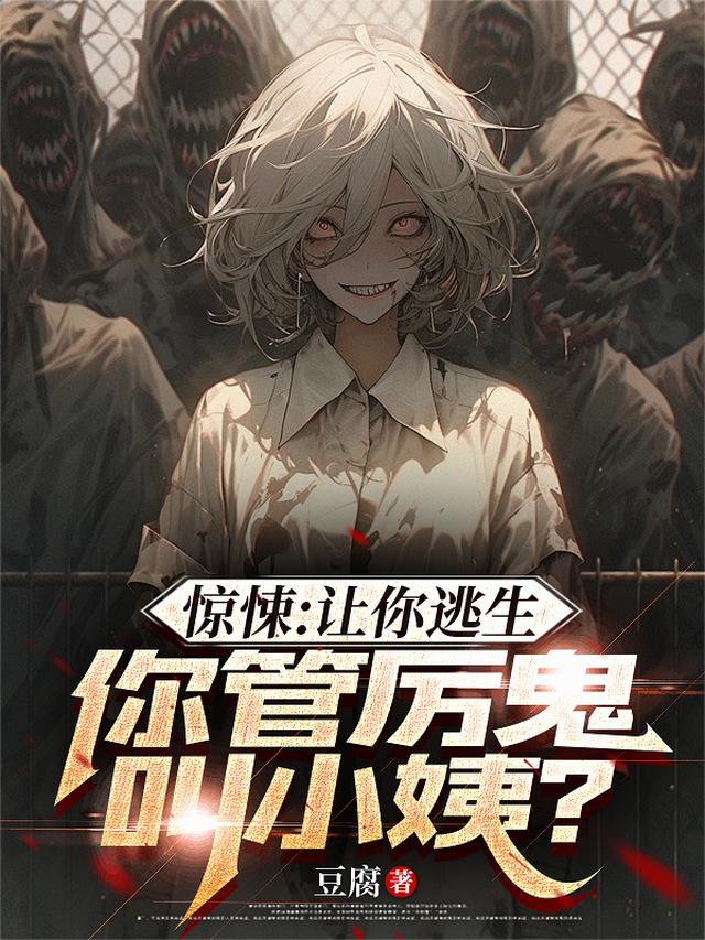 惊悚：让你逃生，你管厉鬼叫小姨