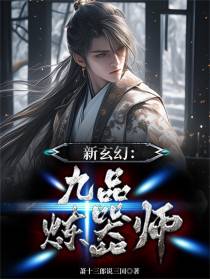 新玄幻：九品炼器师